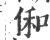 俰(印刷字体·宋·广韵)