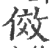 俲(印刷字体·宋·广韵)