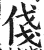 俴(印刷字体·明·洪武正韵)