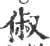 俶(印刷字体·宋·广韵)