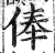 俸(印刷字体·明·洪武正韵)