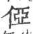 俹(印刷字体·宋·广韵)