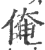 俺(印刷字体·宋·广韵)