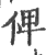 俾(印刷字体·宋·广韵)