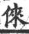 倈(印刷字体·宋·广韵)