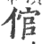 倌(印刷字体·宋·广韵)