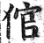 倌(印刷字体·明·洪武正韵)