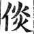 倓(印刷字体·明·洪武正韵)