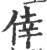 倖(印刷字体·宋·广韵)