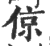 倞(印刷字体·宋·广韵)