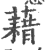 借(印刷字体·清·康熙字典)