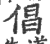 倡(印刷字体·宋·广韵)