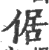 倨(印刷字体·宋·广韵)