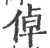 倬(印刷字体·宋·广韵)