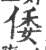 倭(印刷字体·宋·广韵)