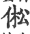 倯(印刷字体·宋·广韵)