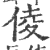 倰(印刷字体·宋·广韵)