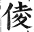 倰(印刷字体·明·洪武正韵)