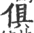 倶(印刷字体·宋·广韵)