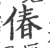 偆(印刷字体·宋·广韵)