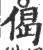 偈(印刷字体·宋·广韵)