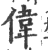 伟(印刷字体·宋·广韵)