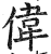 伟(印刷字体·明·洪武正韵)