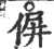 偋(印刷字体·宋·广韵)