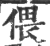 偎(印刷字体·宋·广韵)