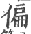 偏(印刷字体·宋·广韵)