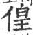 偟(印刷字体·宋·广韵)