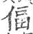 偪(印刷字体·宋·广韵)