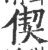 偰(印刷字体·宋·广韵)