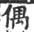 偶(印刷字体·宋·广韵)