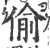 偸(印刷字体·宋·广韵)