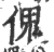 傀(印刷字体·宋·广韵)