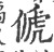 傂(印刷字体·宋·广韵)