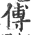 傅(印刷字体·宋·广韵)