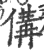 傋(印刷字体·宋·广韵)