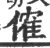 傕(印刷字体·宋·广韵)