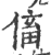 傗(印刷字体·宋·广韵)