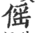 傜(印刷字体·宋·广韵)