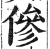 傪(印刷字体·明·洪武正韵)