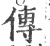 传(印刷字体·宋·广韵)