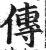 传(印刷字体·明·洪武正韵)