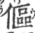 伛(印刷字体·宋·广韵)