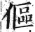 伛(印刷字体·明·洪武正韵)