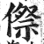 傺(印刷字体·明·洪武正韵)