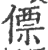 僄(印刷字体·宋·广韵)