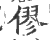 僇(印刷字体·宋·广韵)